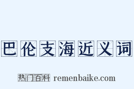 巴伦支海近义词是什么意思的图片
